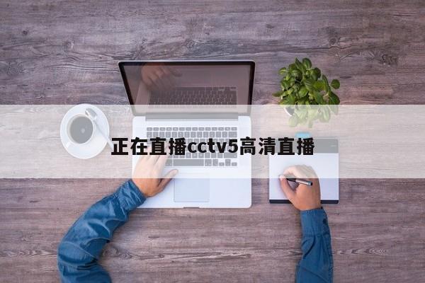 正在直播cctv5高清直播
