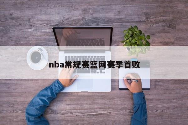 nba常规赛篮网赛季首败
