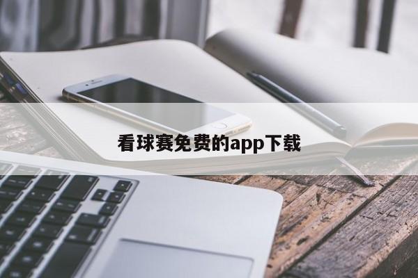 看球赛免费的app下载