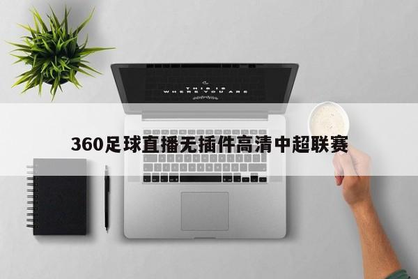 360足球直播无插件高清中超联赛