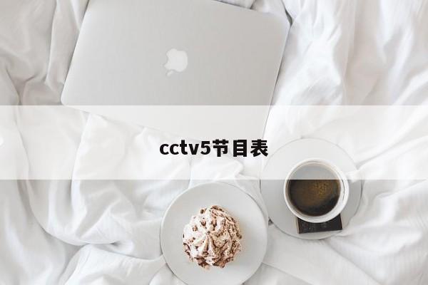 cctv5节目表