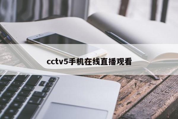 cctv5手机在线直播观看