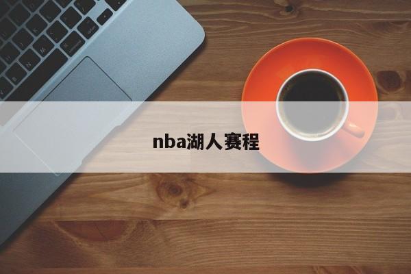 nba湖人赛程