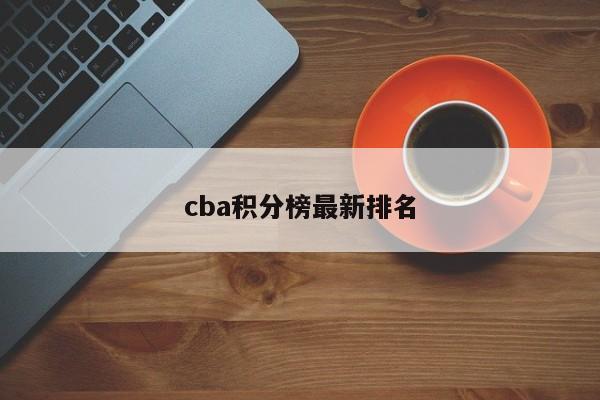 cba积分榜最新排名