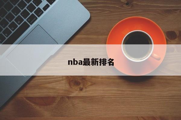 nba最新排名