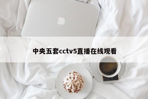 中央五套cctv5直播在线观看