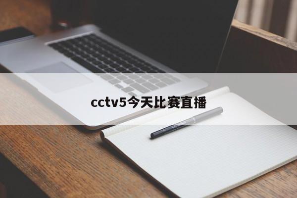 cctv5今天比赛直播