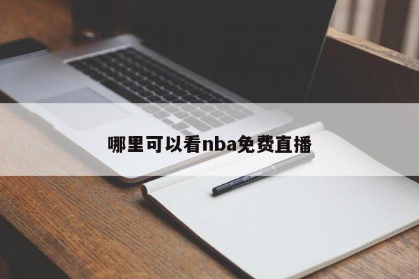 哪里可以看nba免费直播