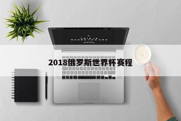 2018俄罗斯世界杯赛程