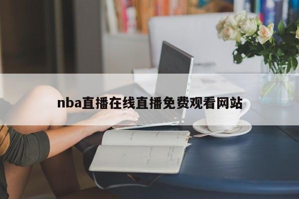 nba直播在线直播免费观看网站
