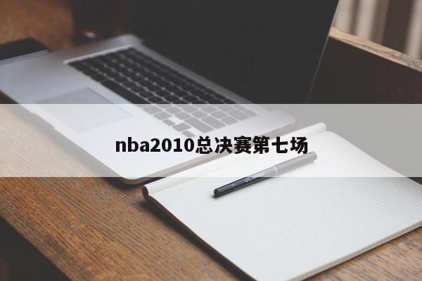 nba2010总决赛第七场