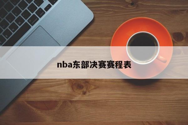 nba东部决赛赛程表