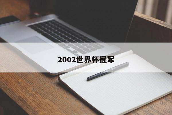 2002世界杯冠军