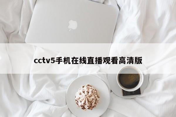 cctv5手机在线直播观看高清版