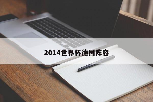 2014世界杯德国阵容