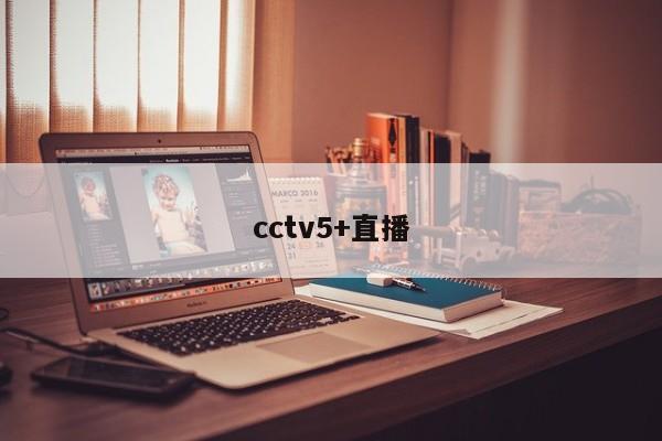 cctv5+直播