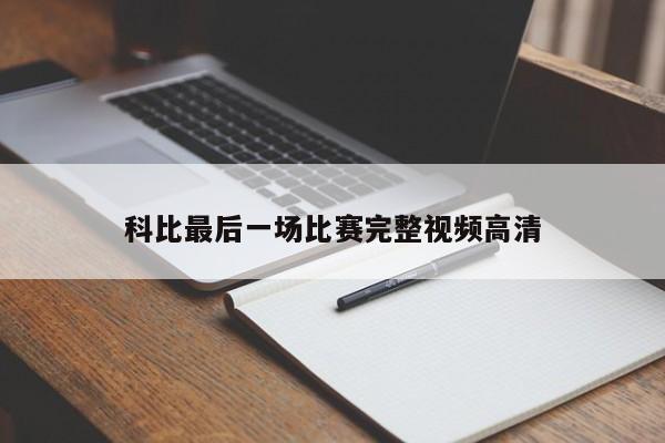 科比最后一场比赛完整视频高清