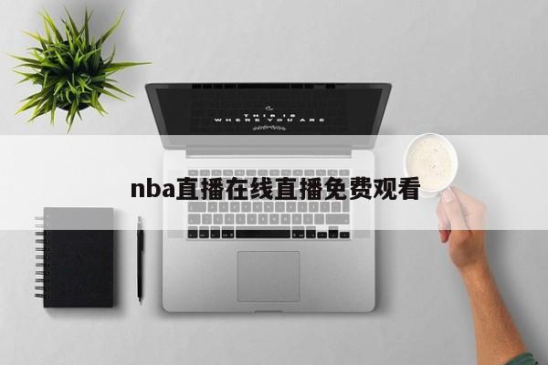 nba直播在线直播免费观看