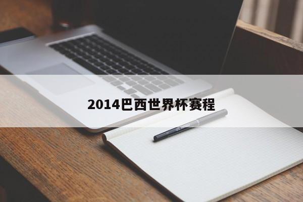 2014巴西世界杯赛程
