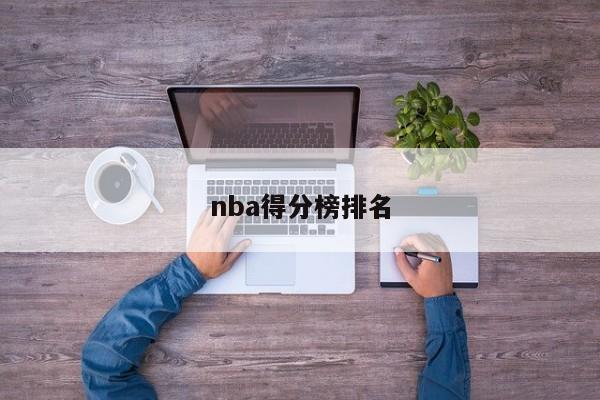 nba得分榜排名