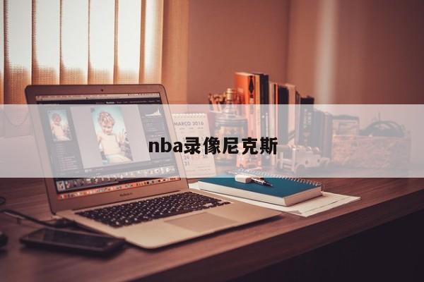 nba录像尼克斯