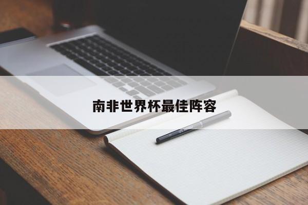 南非世界杯最佳阵容