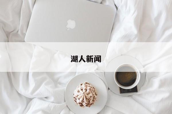 湖人新闻