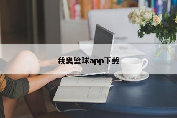 我奥篮球app下载
