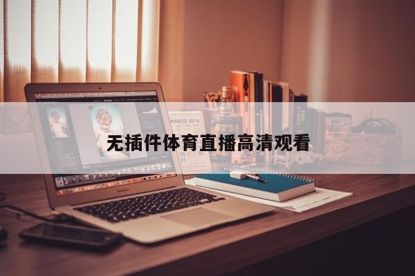 无插件体育直播高清观看