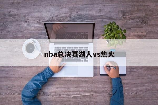 nba总决赛湖人vs热火