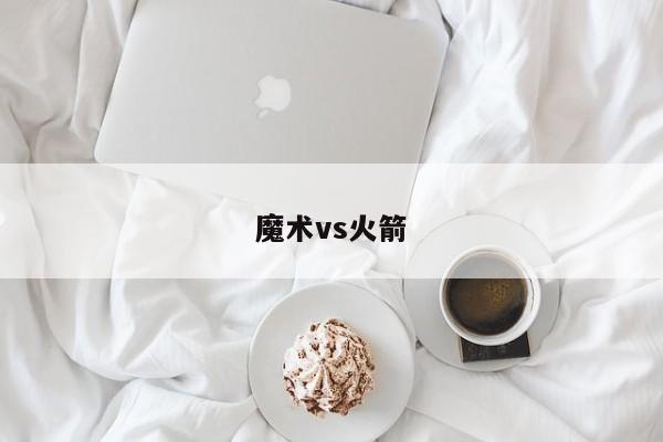 魔术vs火箭