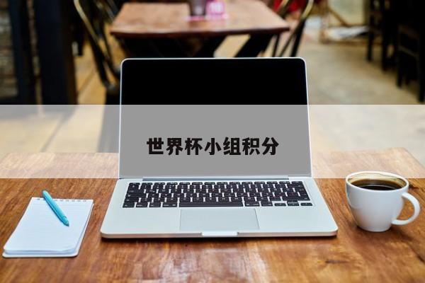 世界杯小组积分