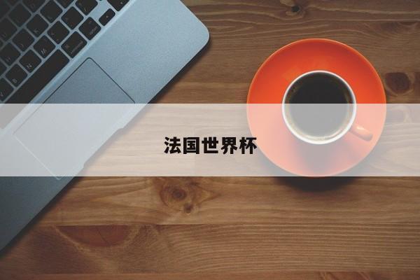 法国世界杯