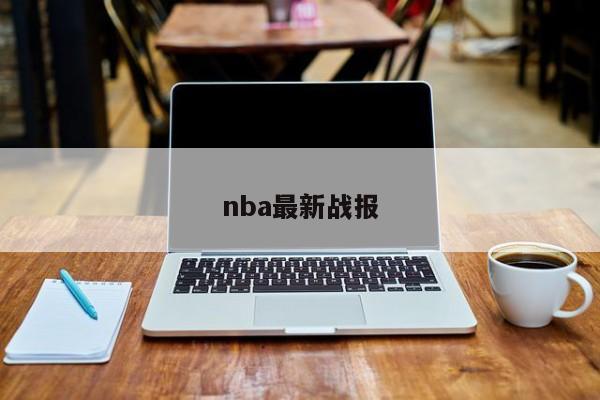 nba最新战报