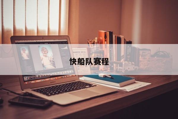 快船队赛程