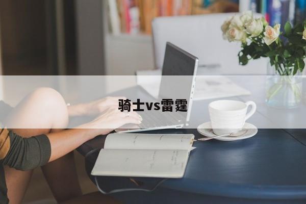 骑士vs雷霆