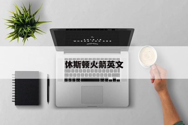 休斯顿火箭英文