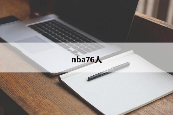 nba76人