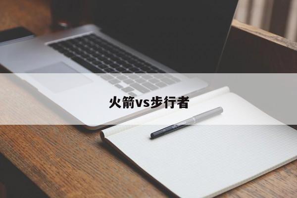 火箭vs步行者