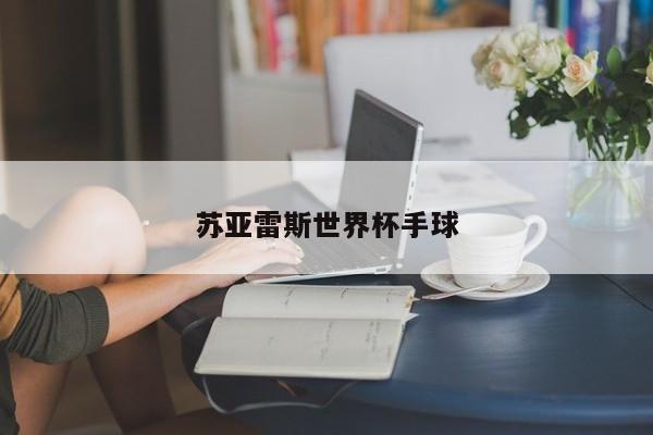 苏亚雷斯世界杯手球