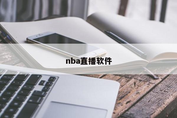 nba直播软件