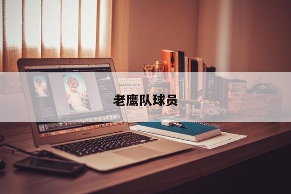 老鹰队球员