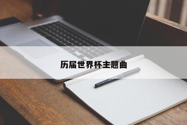 历届世界杯主题曲