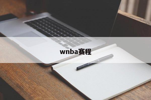 wnba赛程