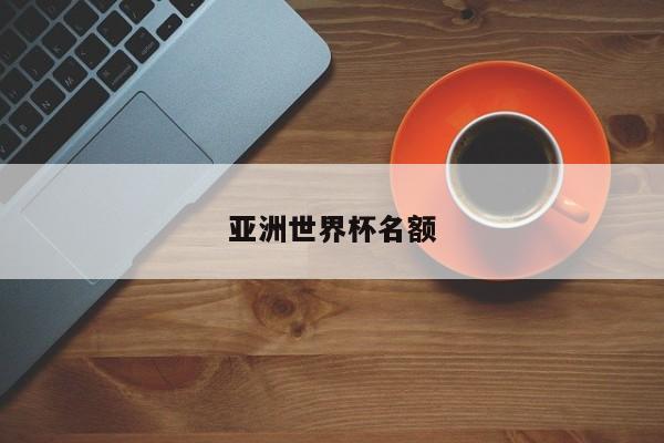 亚洲世界杯名额