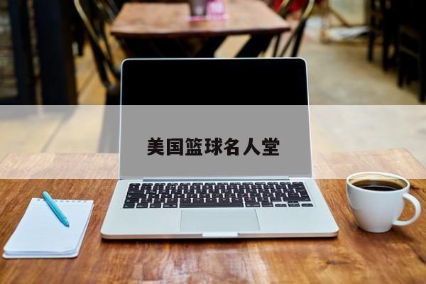 美国篮球名人堂