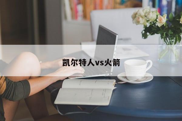 凯尔特人vs火箭