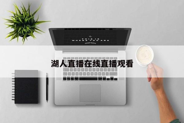 湖人直播在线直播观看