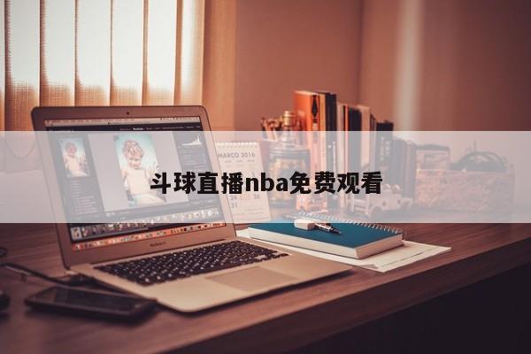 斗球直播nba免费观看