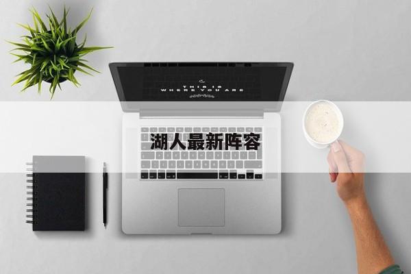 湖人最新阵容